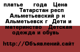 платье 1-2 года › Цена ­ 300 - Татарстан респ., Альметьевский р-н, Альметьевск г. Дети и материнство » Детская одежда и обувь   